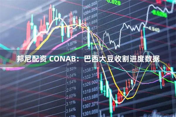邦尼配资 CONAB：巴西大豆收割进度数据